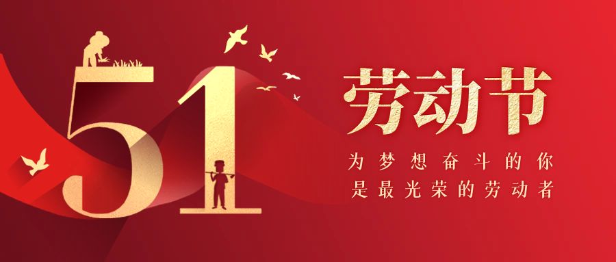 2024年五一放（fàng）假通知
